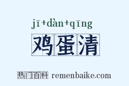 鸡蛋清是什么意思的图片
